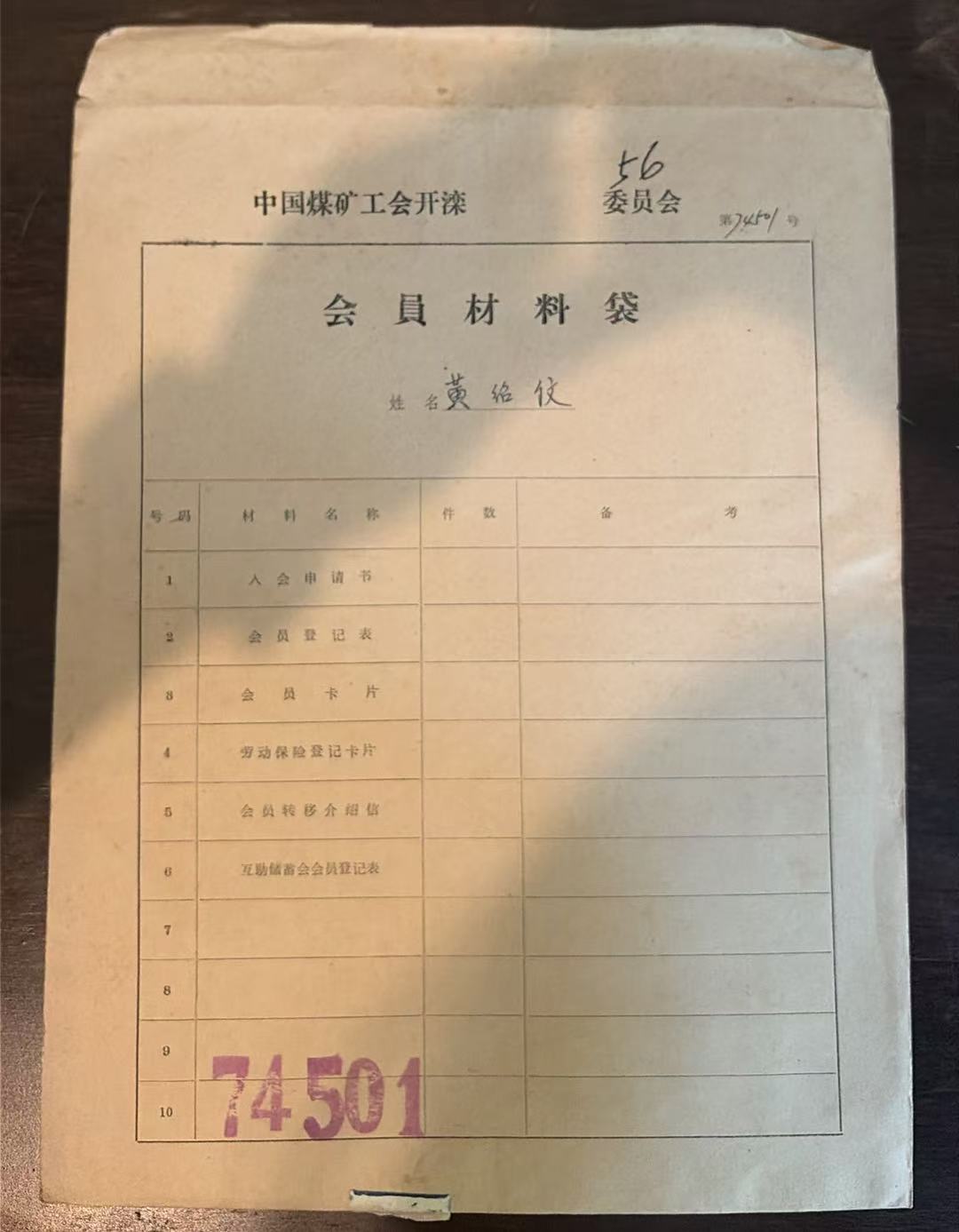 中国煤矿工会开滦委员会会员材料袋