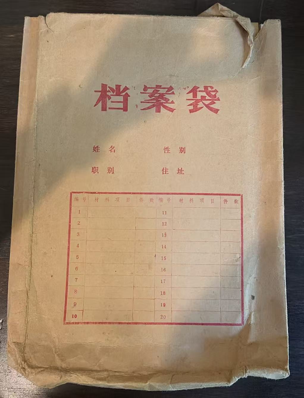 档案袋