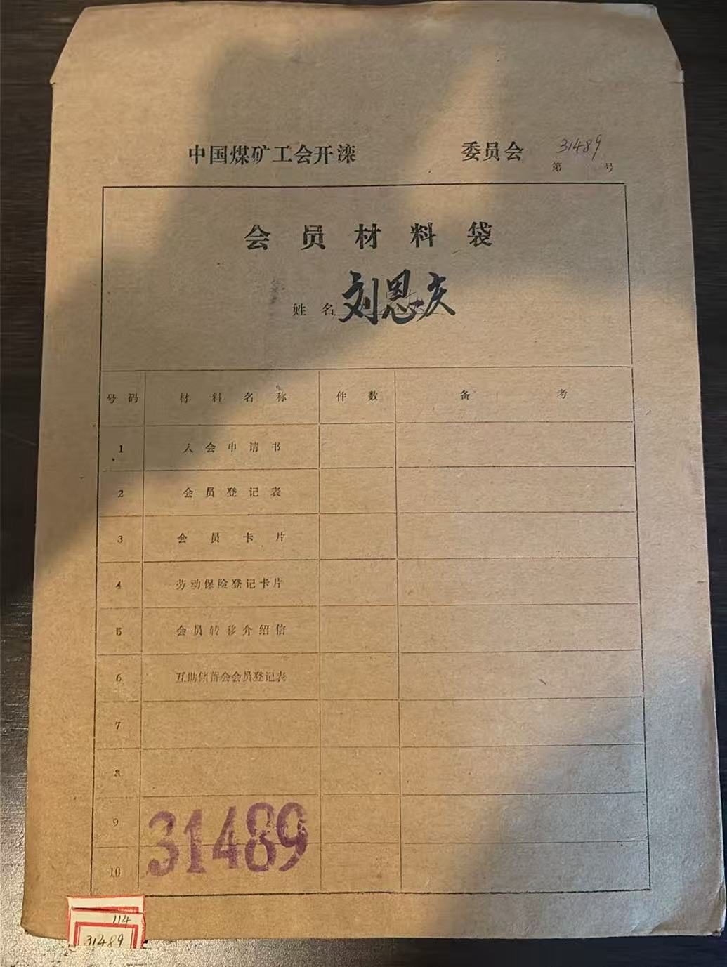 中国煤矿工会开滦委员会会员材料袋