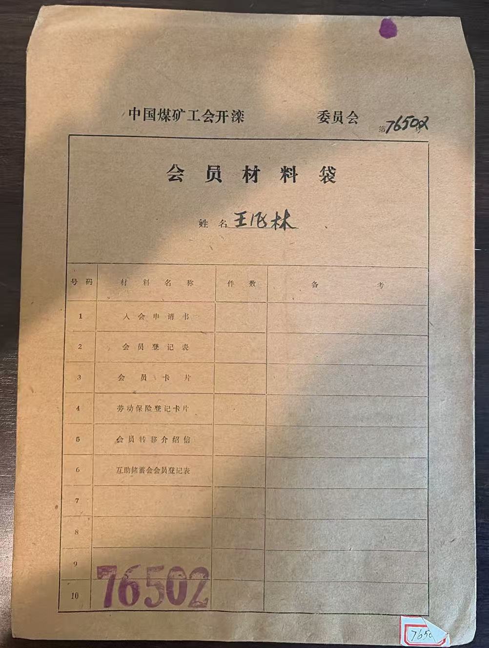 中国煤矿工会开滦委员会会员材料袋