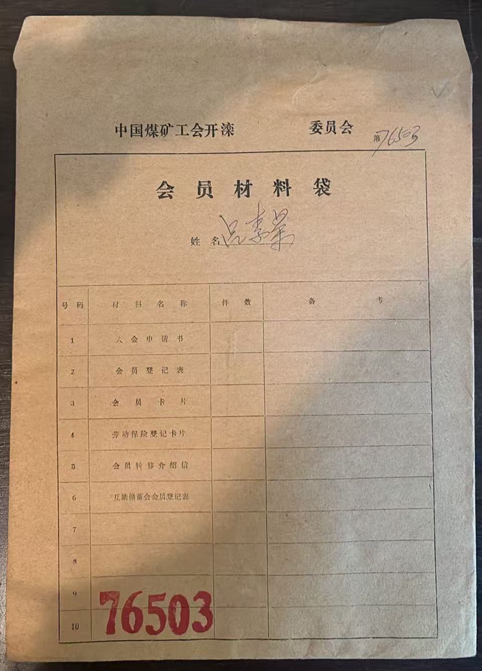 中国煤矿工会开滦委员会会员材料袋