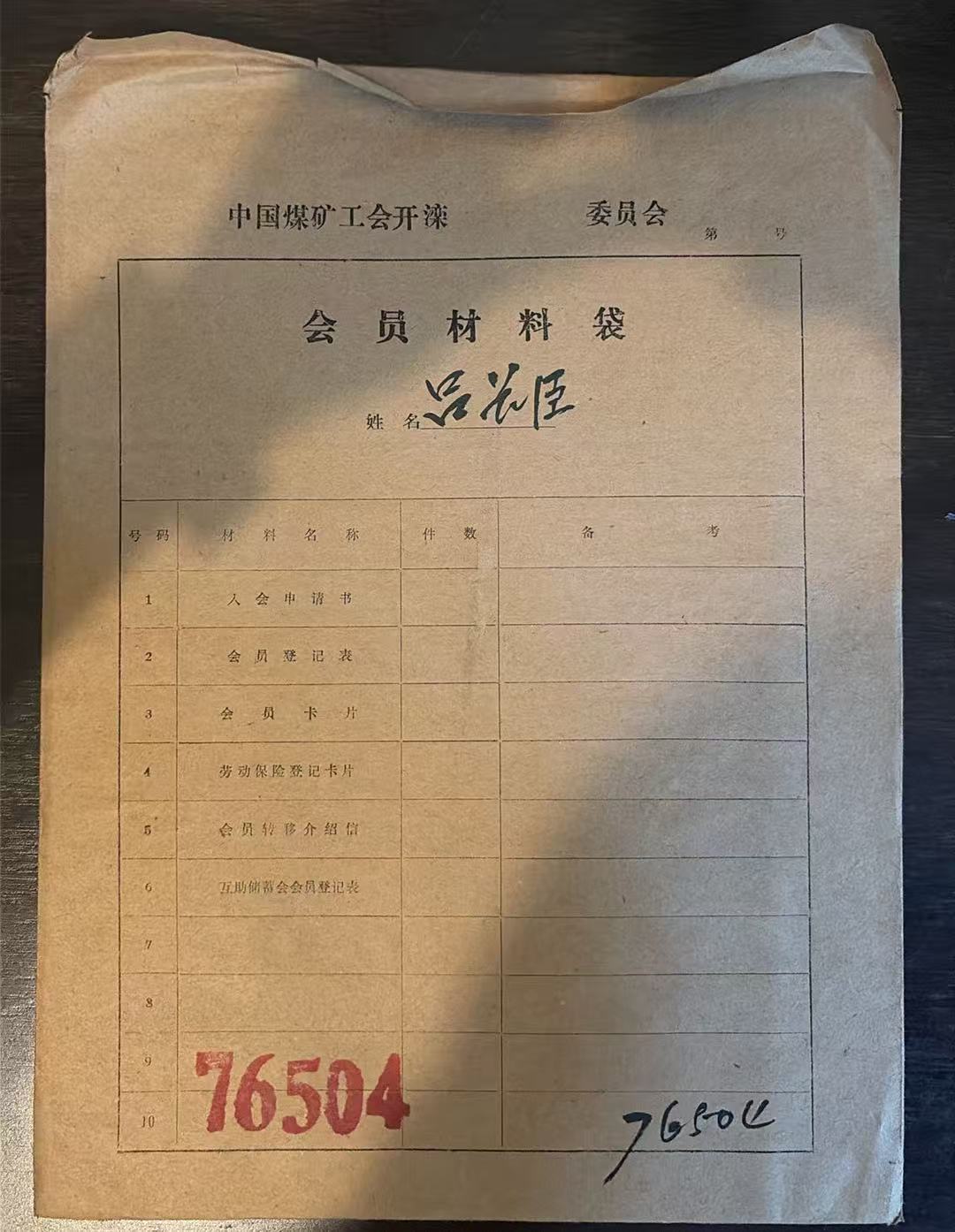 中国煤矿工会开滦委员会会员材料袋