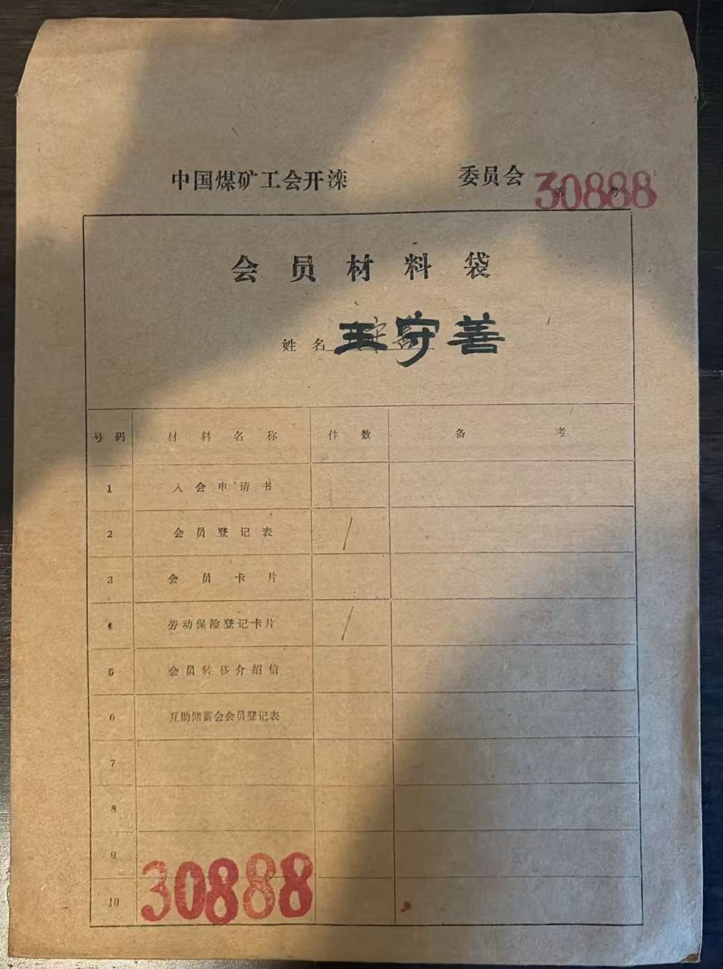 中国煤矿工会开滦委员会会员材料袋