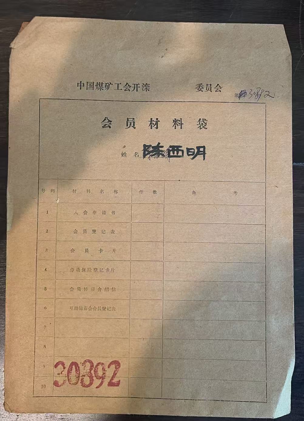 中国煤矿工会开滦委员会会员材料袋