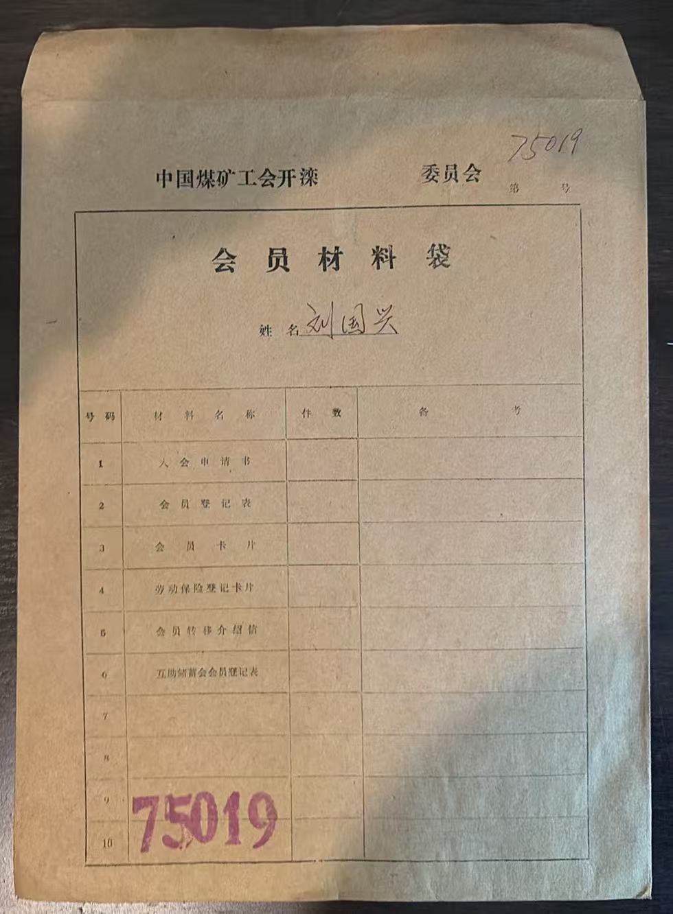 中国煤矿工会开滦委员会会员材料袋
