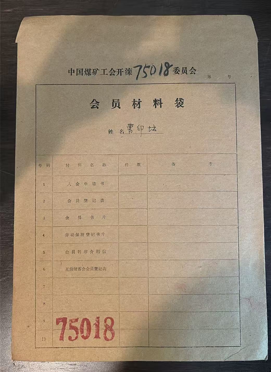 中国煤矿工会开滦委员会会员材料袋