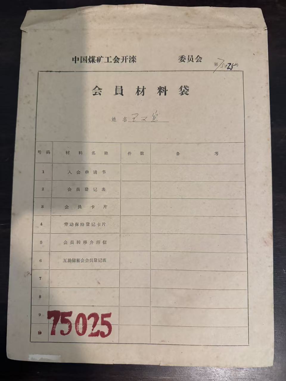中国煤矿工会开滦委员会会员材料袋