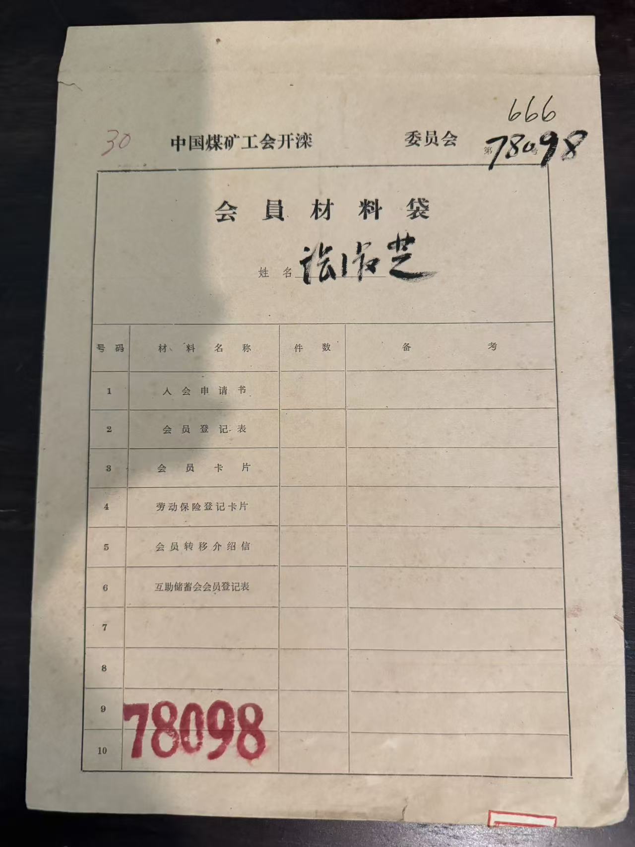 中国煤矿工会开滦委员会会员材料袋