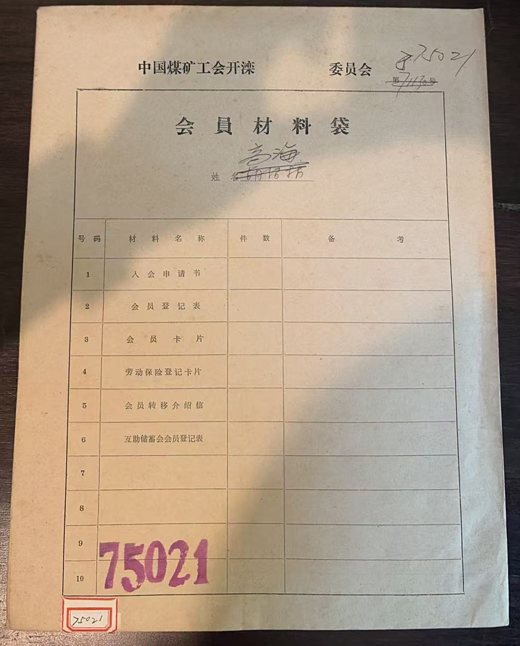 中国煤矿工会开滦委员会会员材料袋