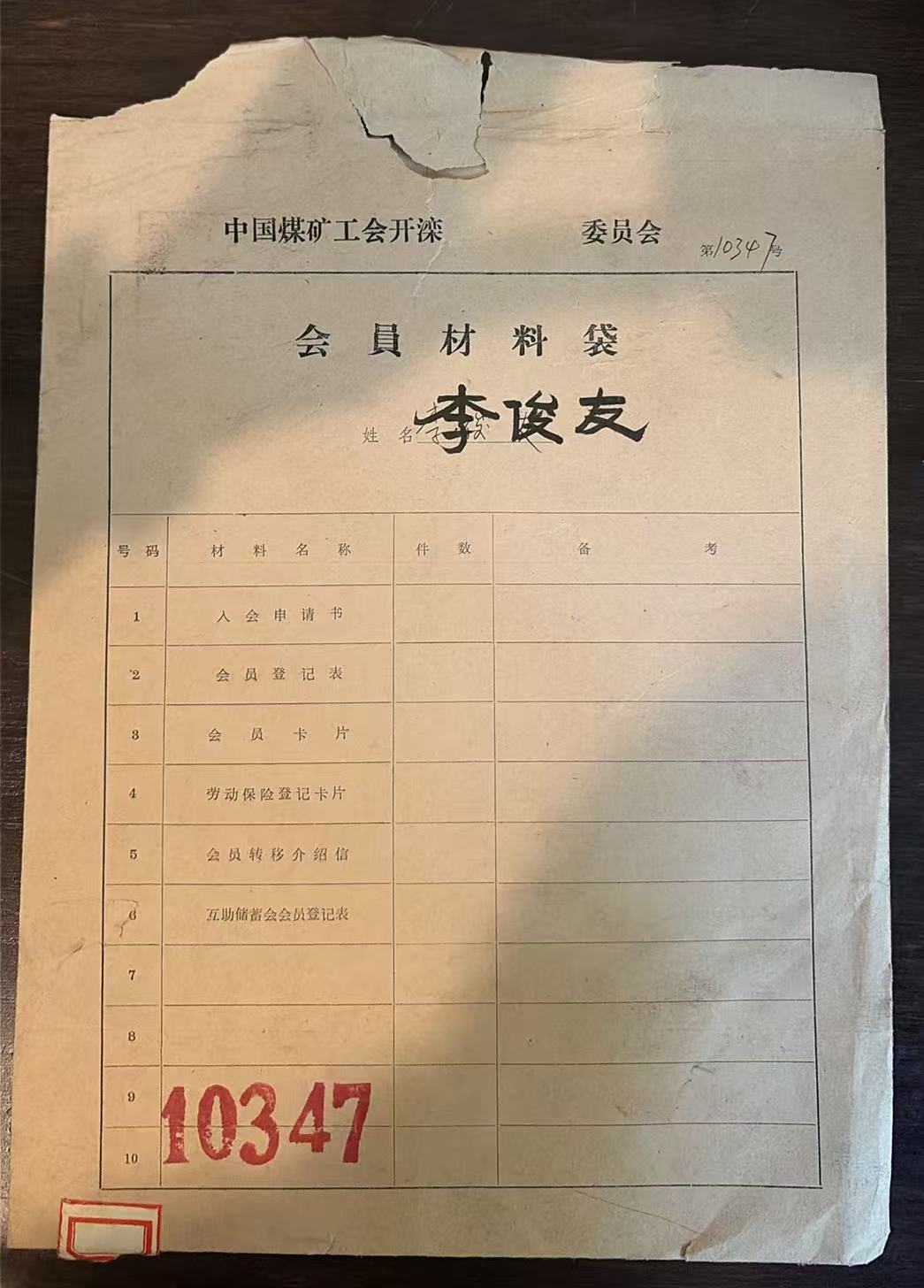 中国煤矿工会开滦委员会会员材料袋