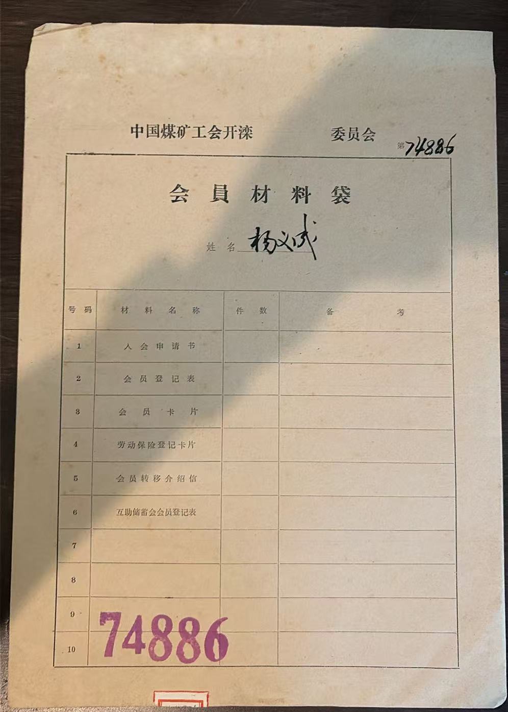 中国煤矿工会开滦委员会会员材料袋