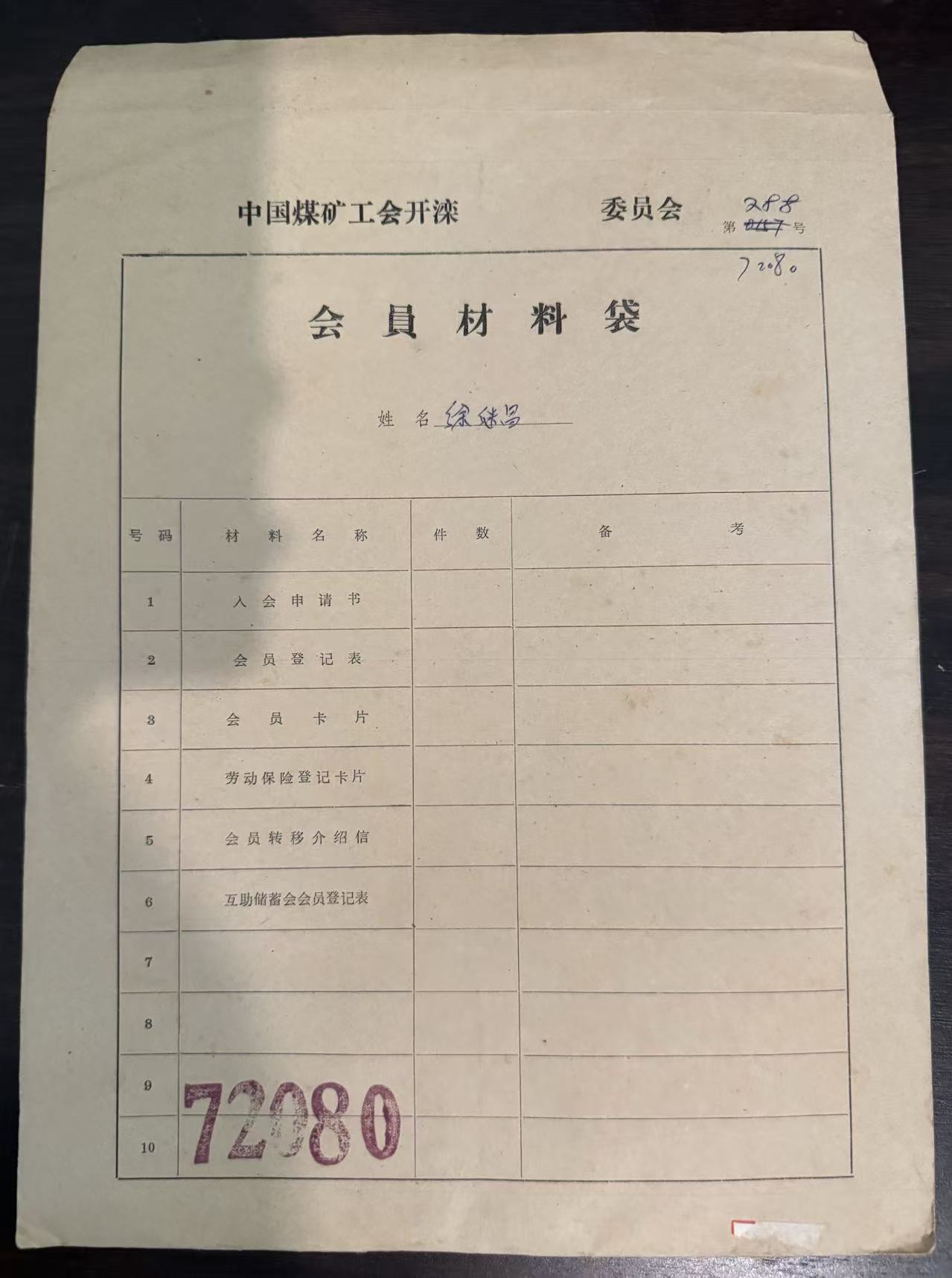 中国煤矿工会开滦委员会会员材料袋