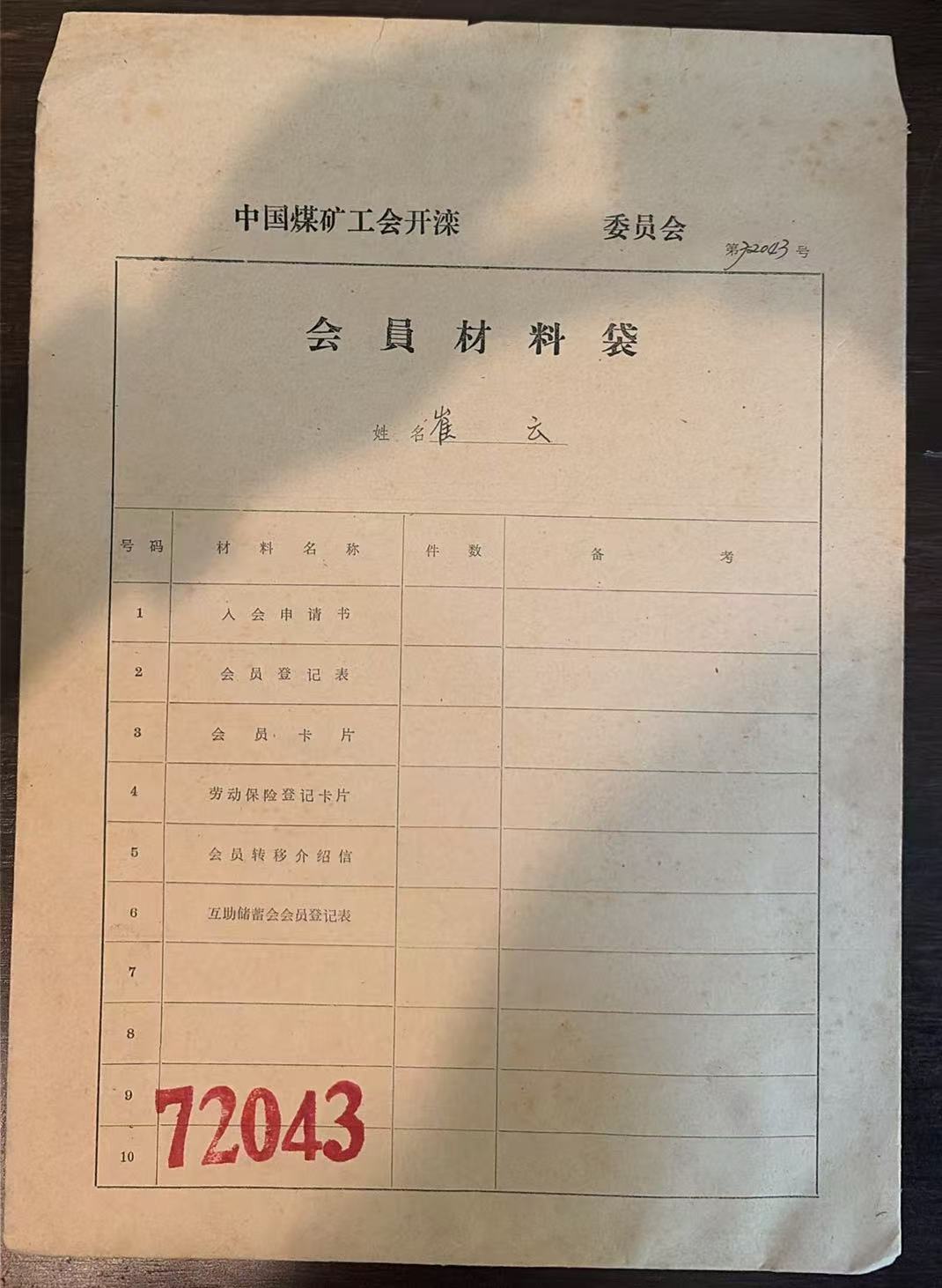 中国煤矿工会开滦委员会会员材料袋