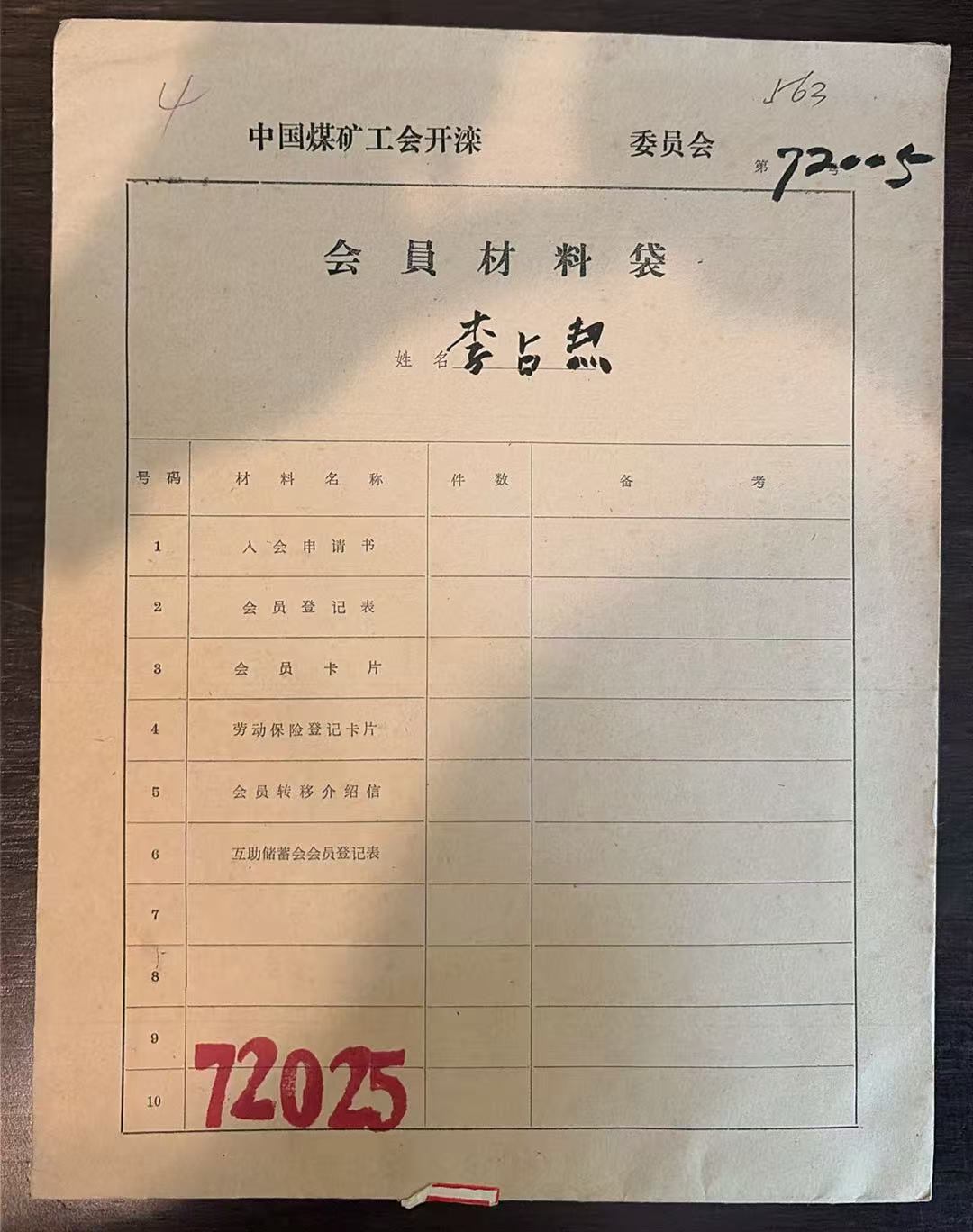 中国煤矿工会开滦委员会会员材料袋