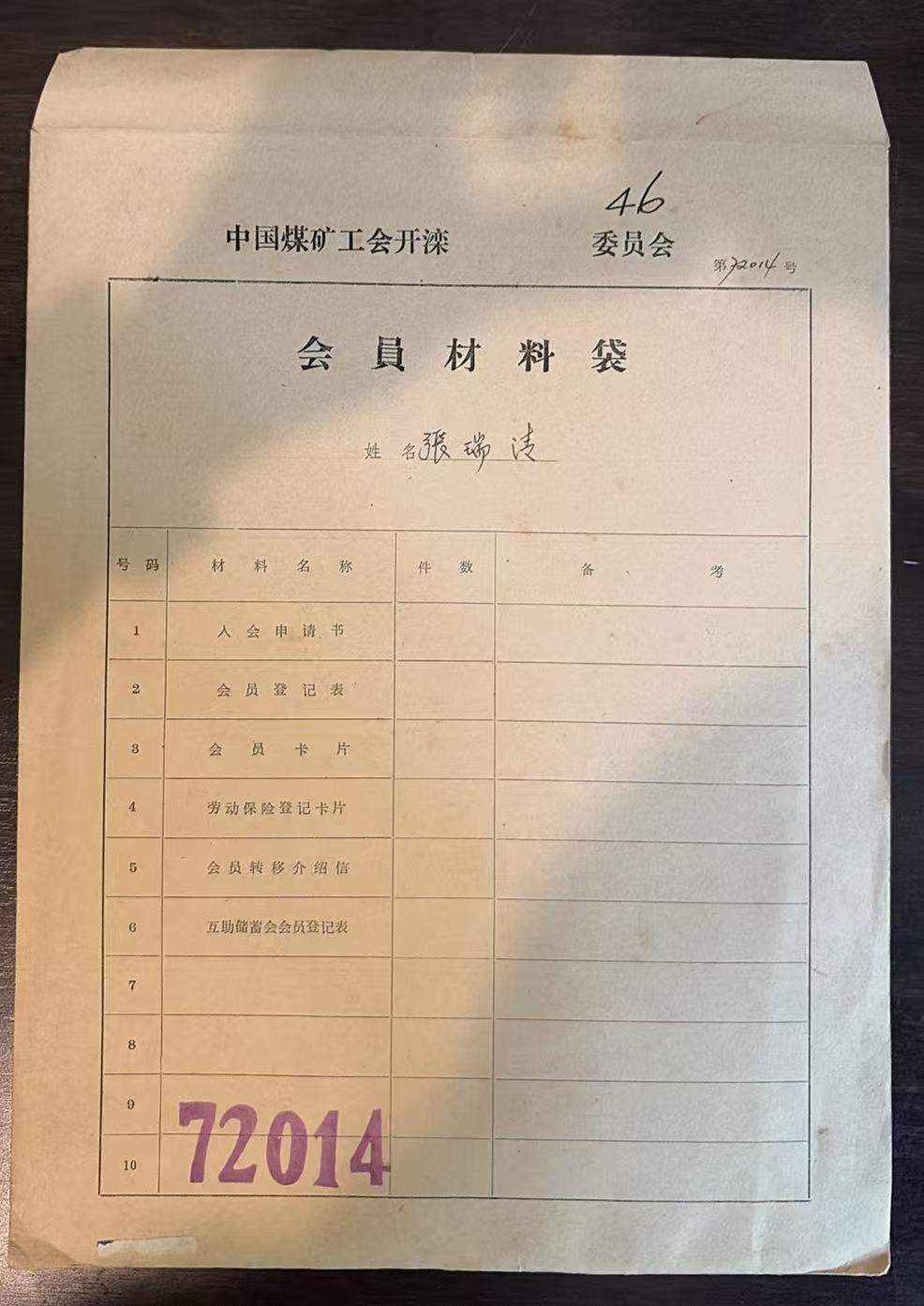 中国煤矿工会开滦委员会会员材料袋