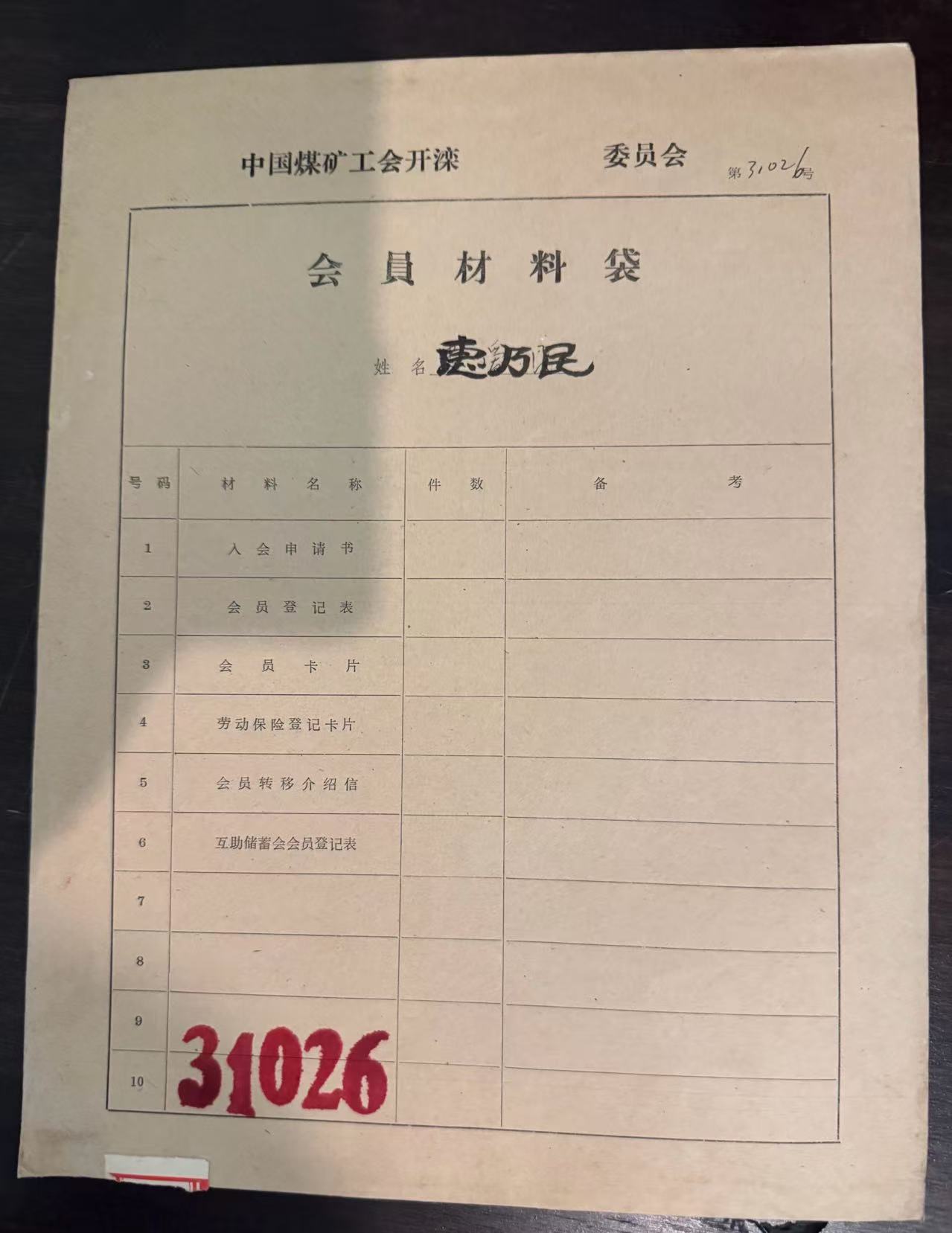 中国煤矿工会开滦委员会会员材料袋