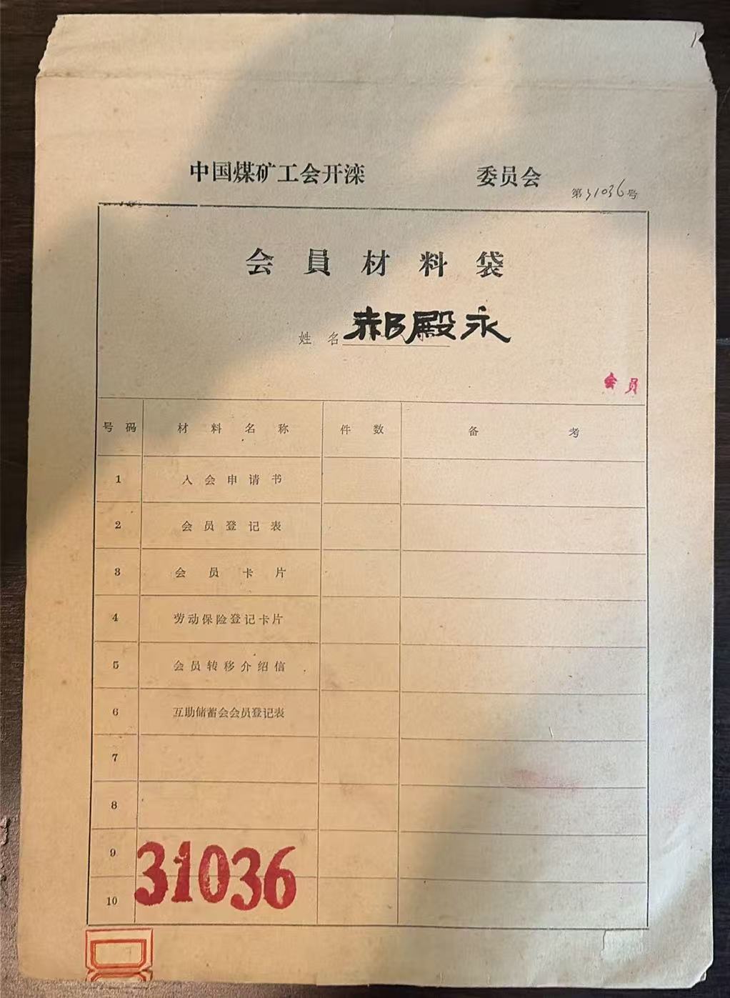 中国煤矿工会开滦委员会会员材料袋