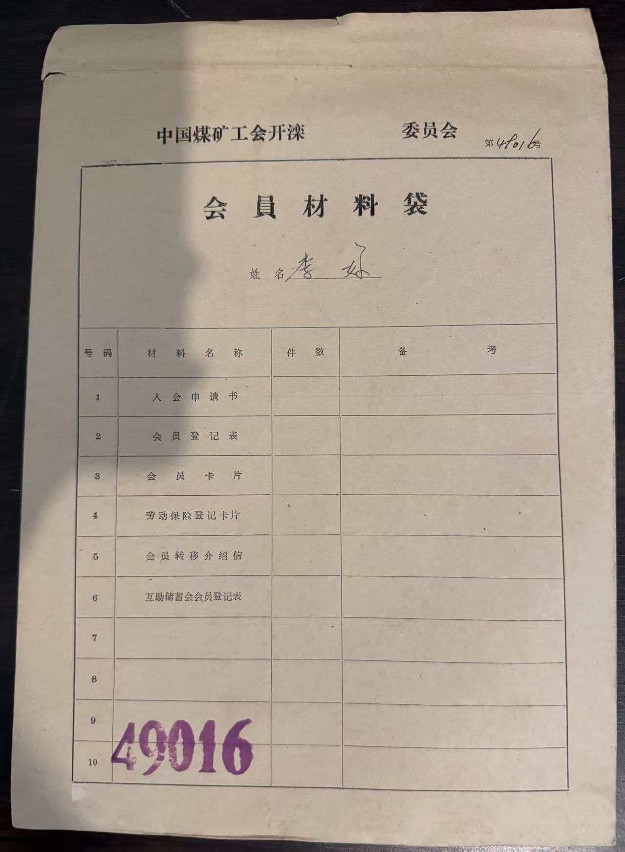 中国煤矿工会开滦委员会会员材料袋