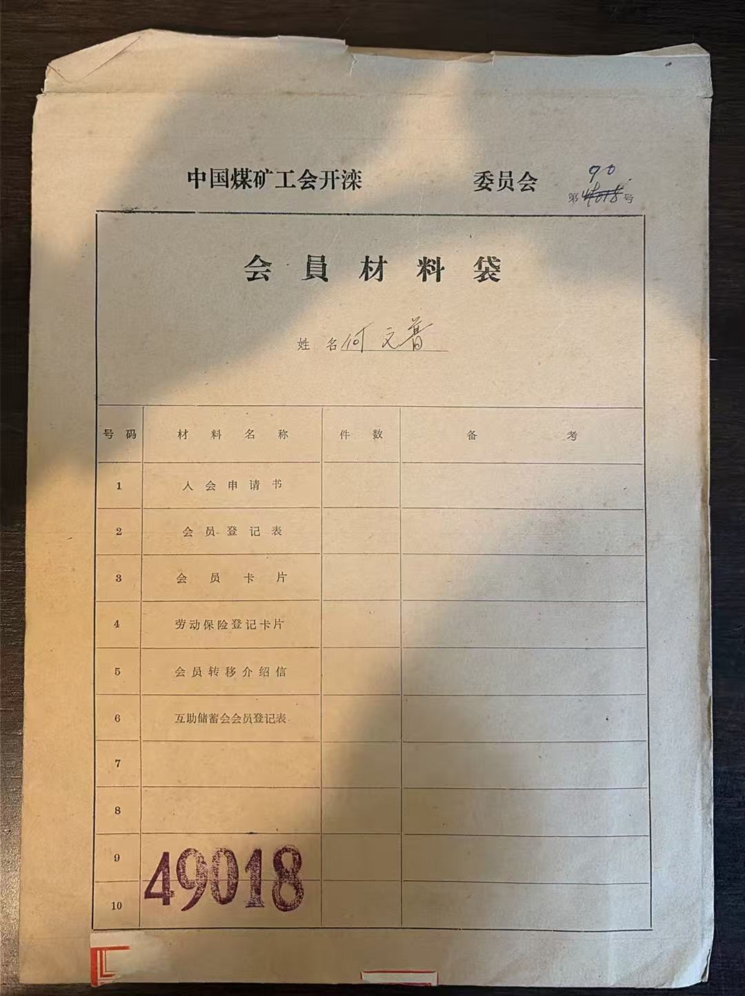 中国煤矿工会开滦委员会会员材料袋