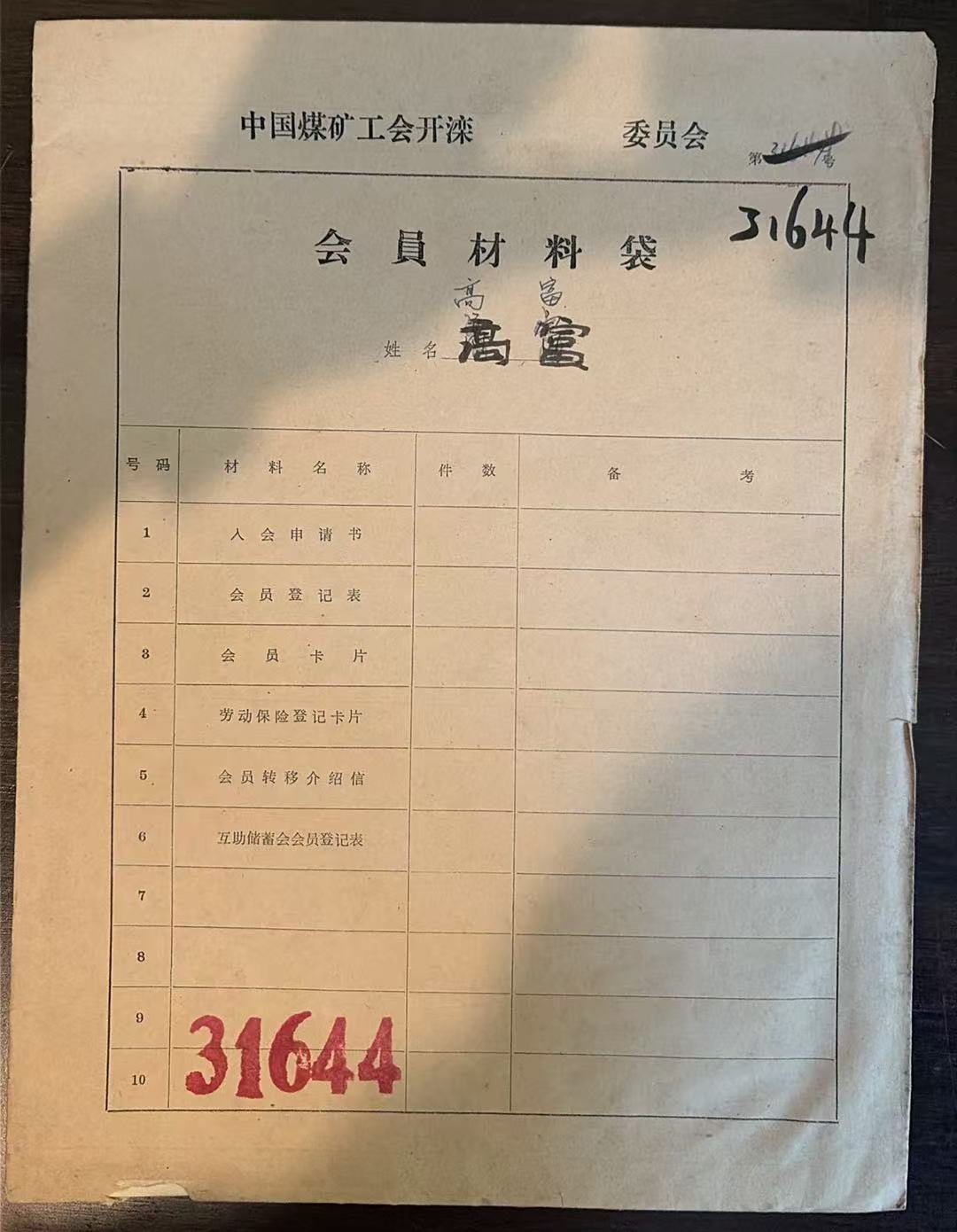 中国煤矿工会开滦委员会会员材料袋