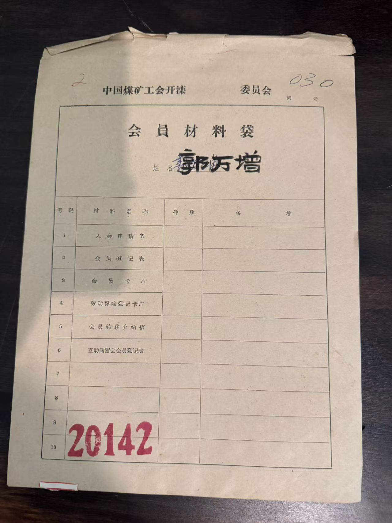 中国煤矿工会开滦委员会会员材料袋