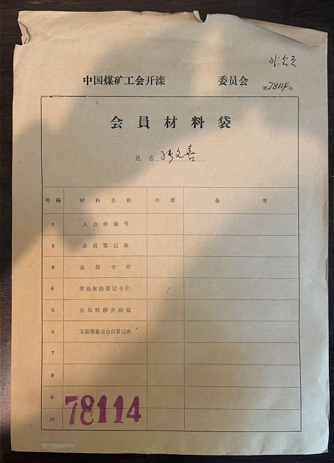 中国煤矿工会开滦委员会会员材料袋