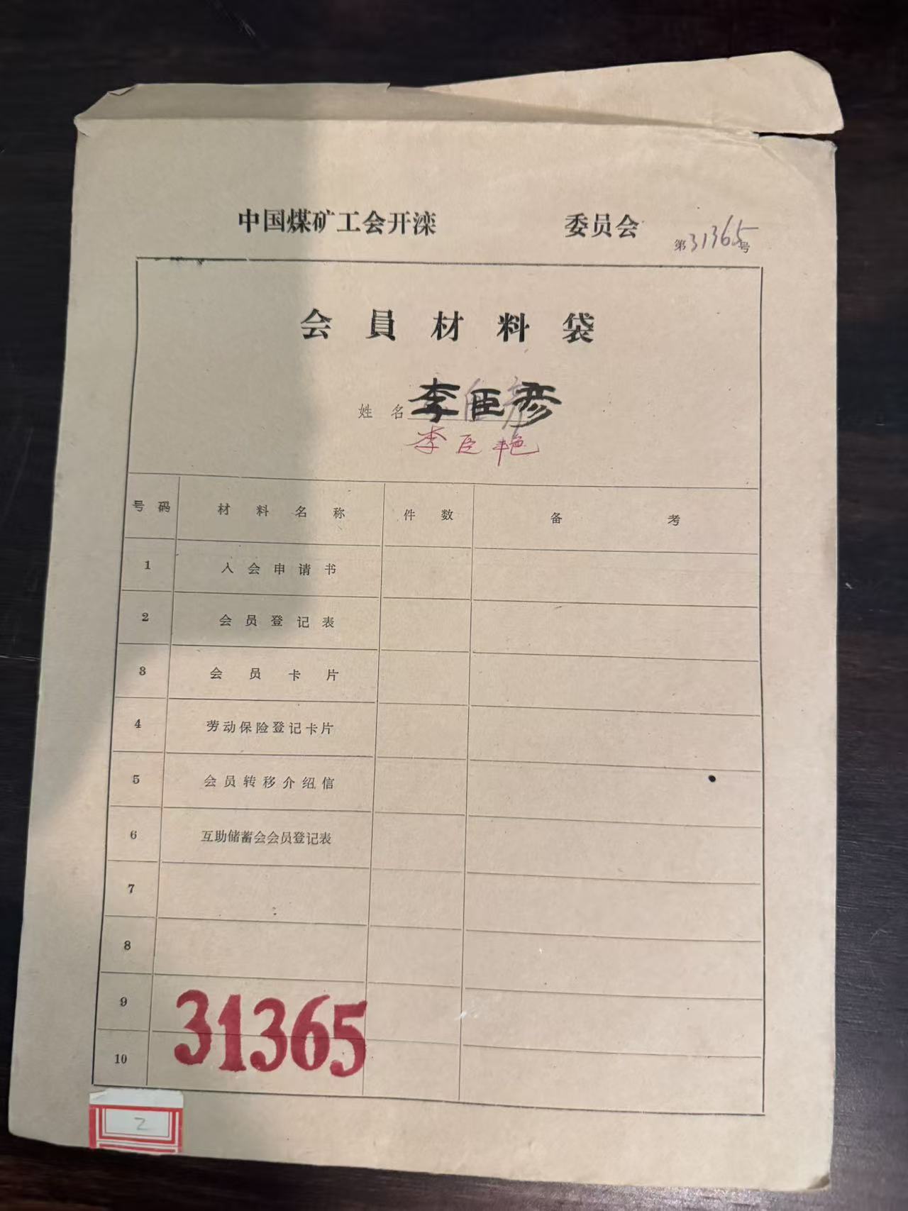 中国煤矿工会开滦委员会会员材料袋