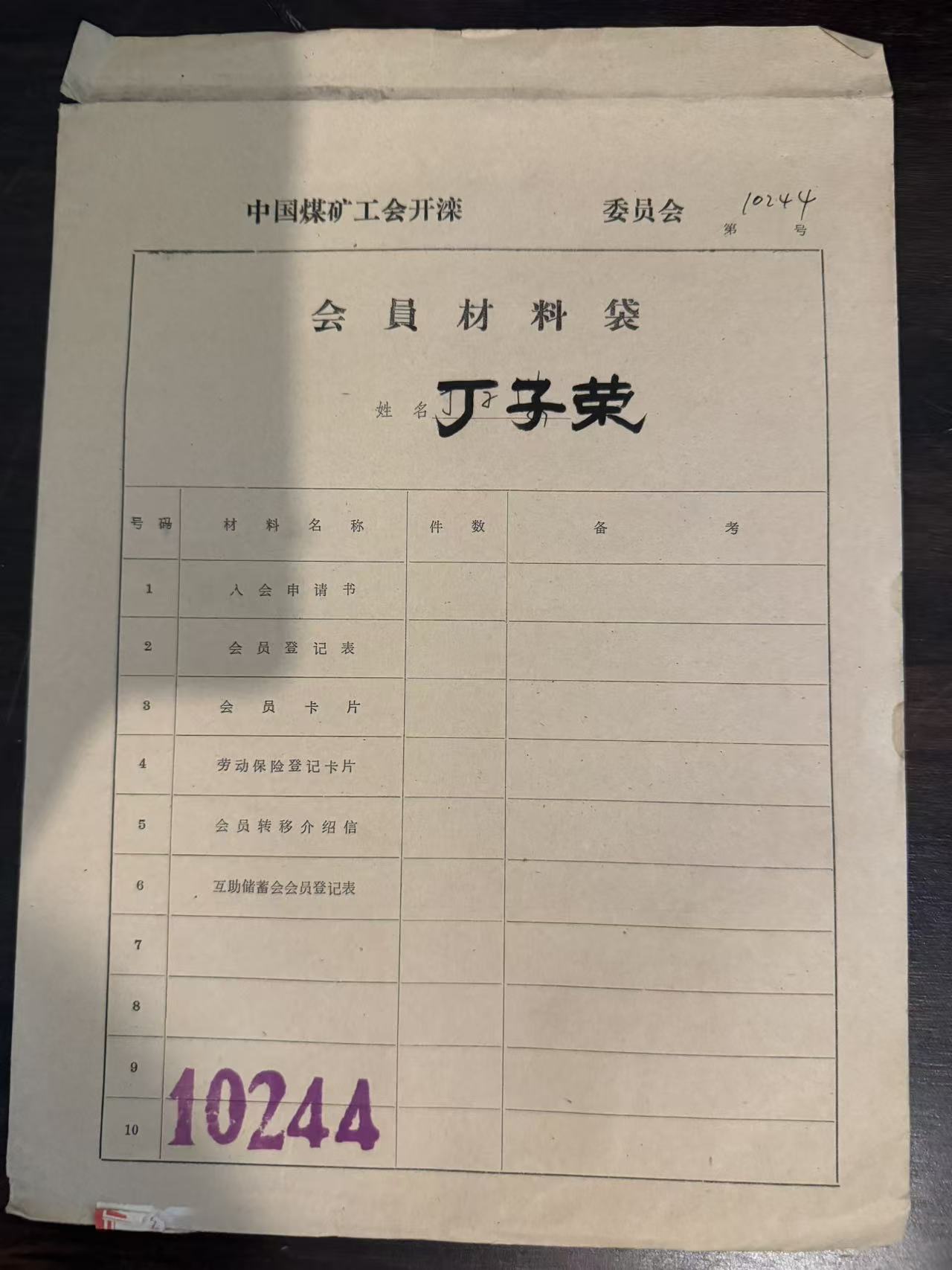 中国煤矿工会开滦委员会会员材料袋