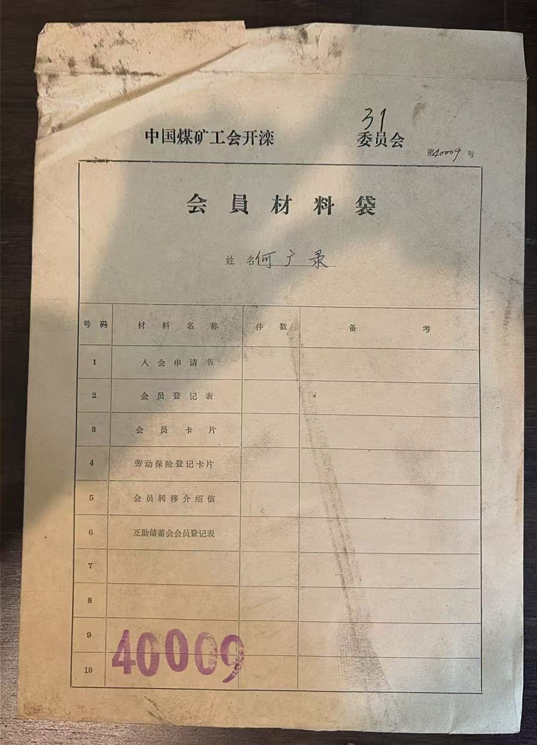 中国煤矿工会开滦委员会会员材料袋