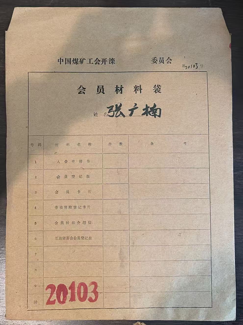 中国煤矿工会开滦委员会会员材料袋