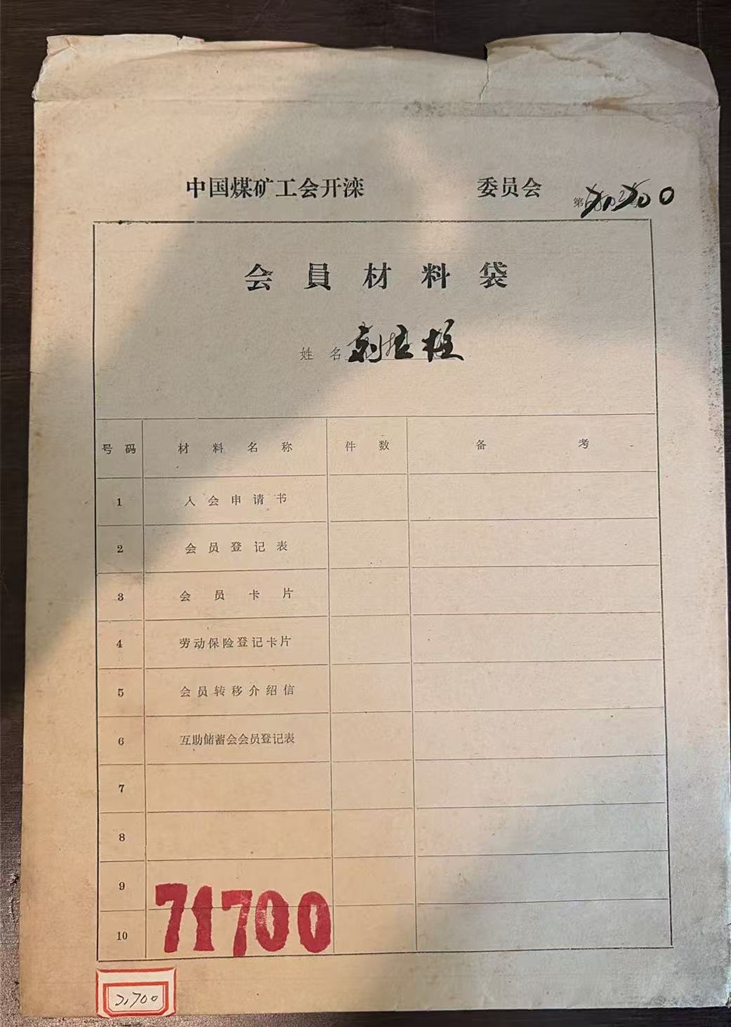 中国煤矿工会开滦委员会会员材料袋