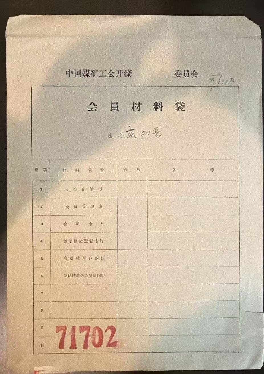 中国煤矿工会开滦委员会会员材料袋