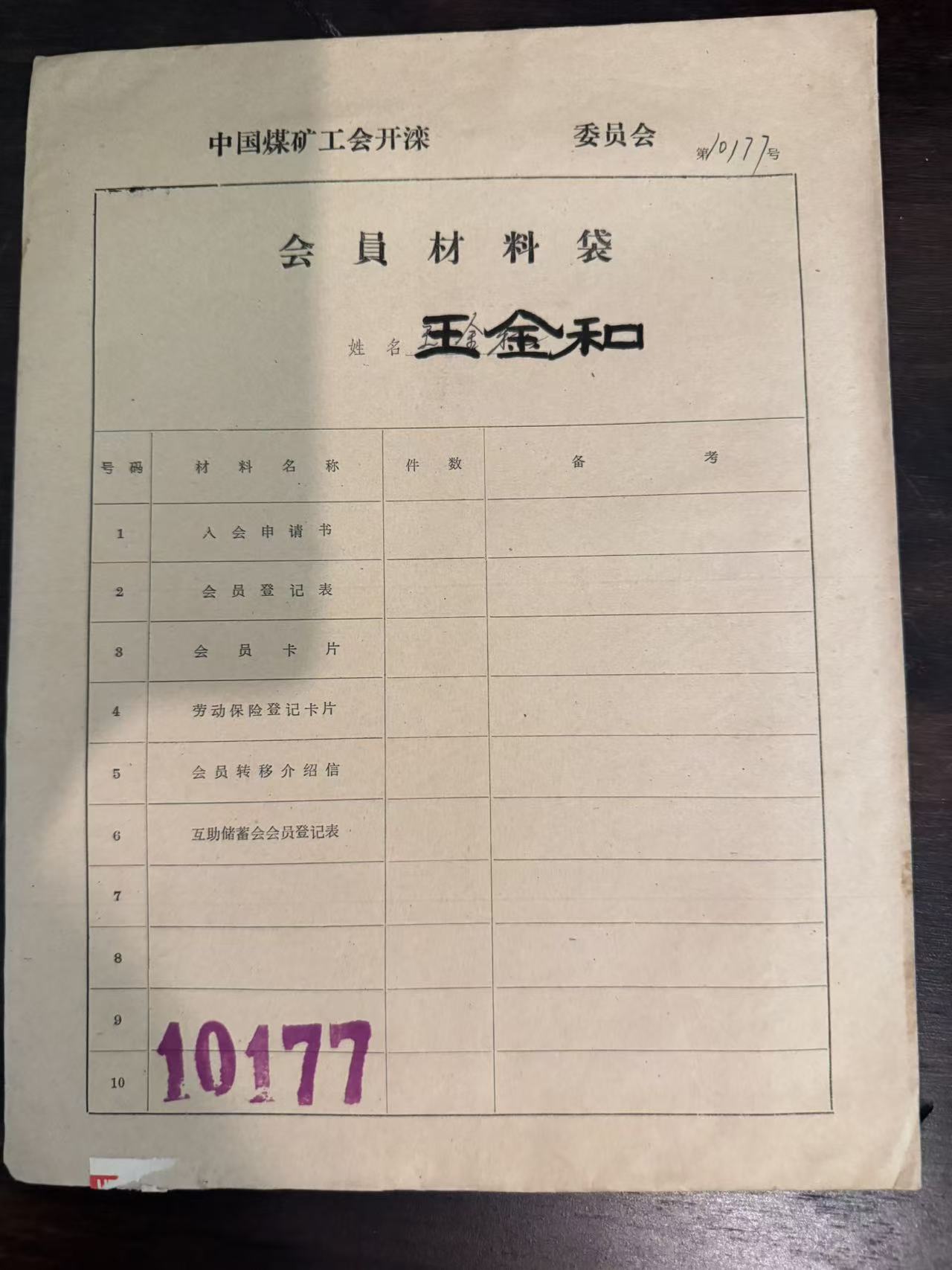 中国煤矿工会开滦委员会会员材料袋