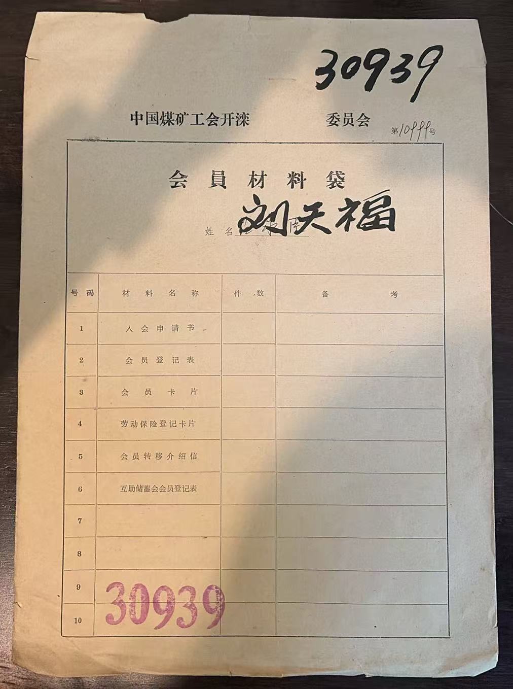 中国煤矿工会开滦委员会会员材料袋