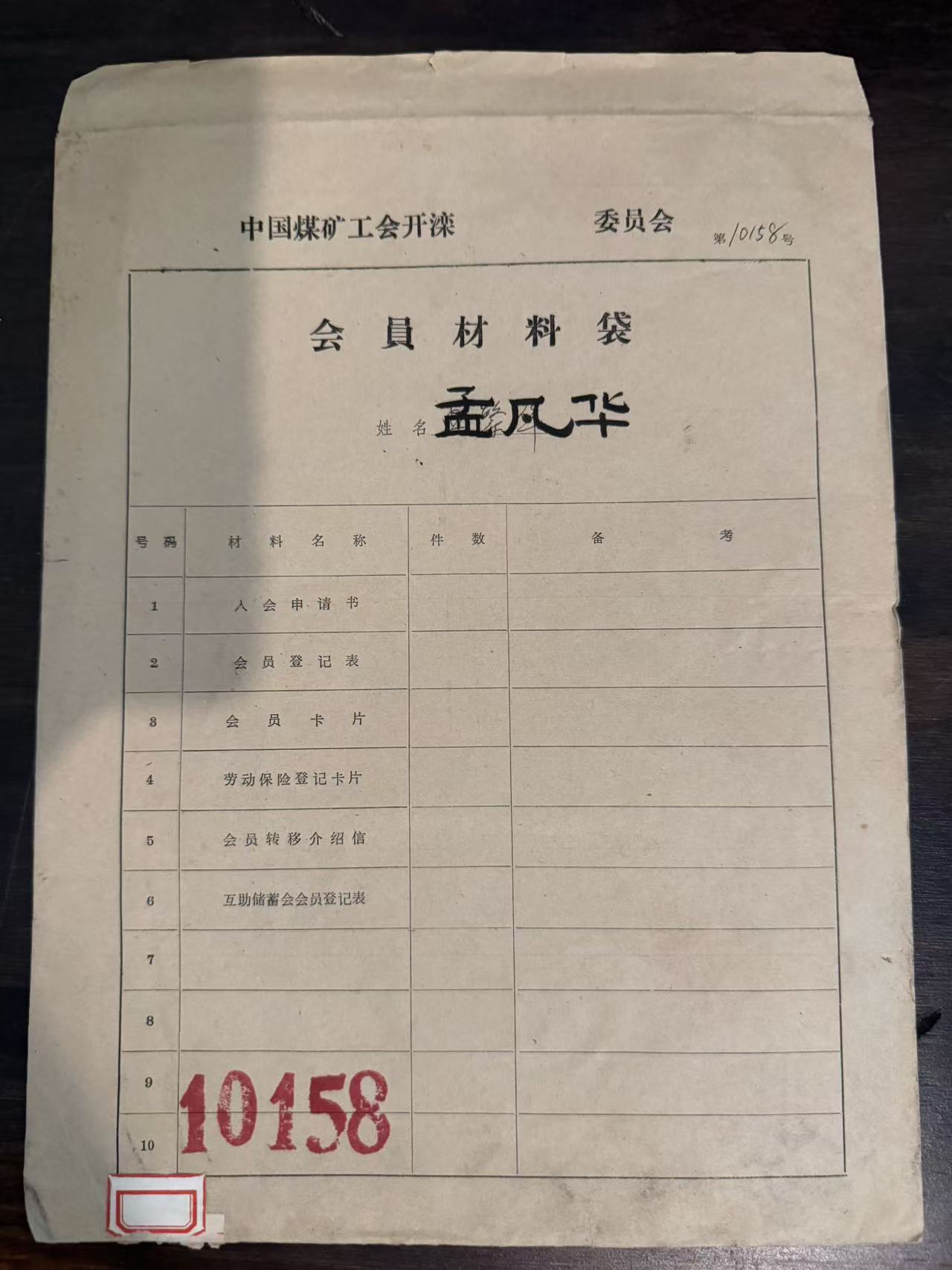 中国煤矿工会开滦委员会会员材料袋