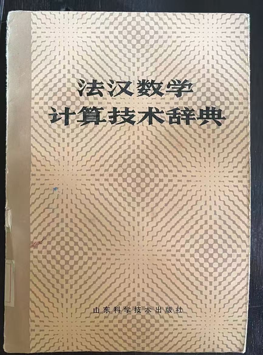 法汉数学计算技术辞典
