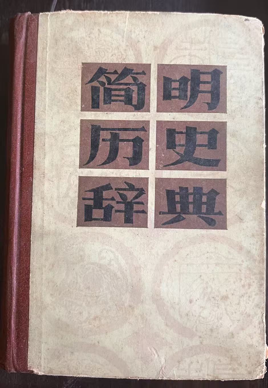 简明历史辞典