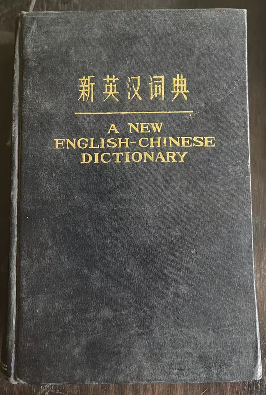 新英汉词典