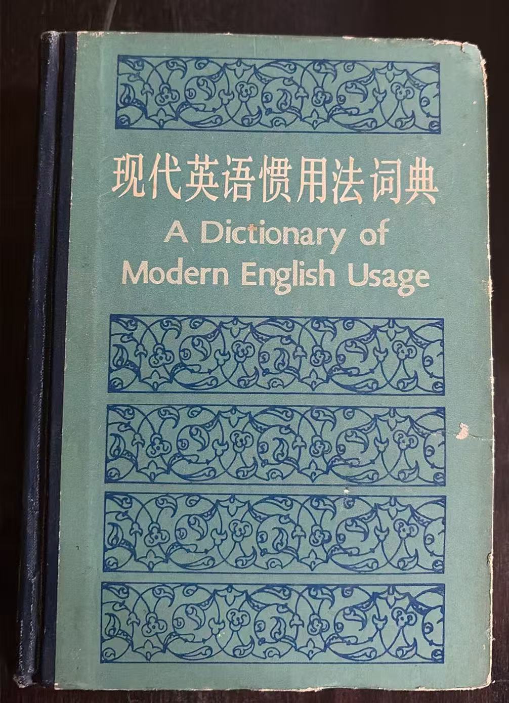 现代英语惯用法词典