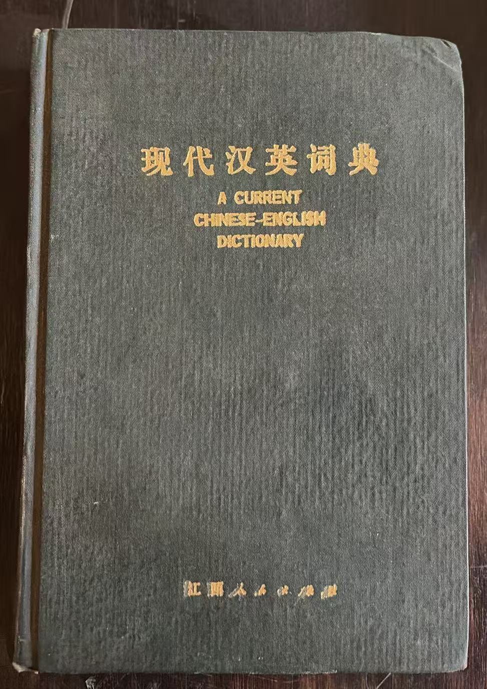 现代汉英词典
