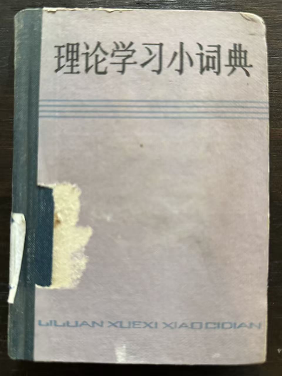 理论学习小词典