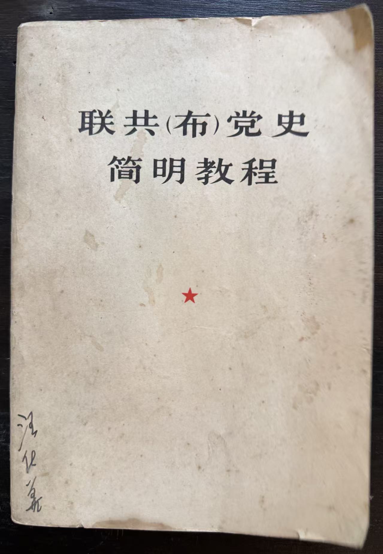 联共（布）党史简明教程