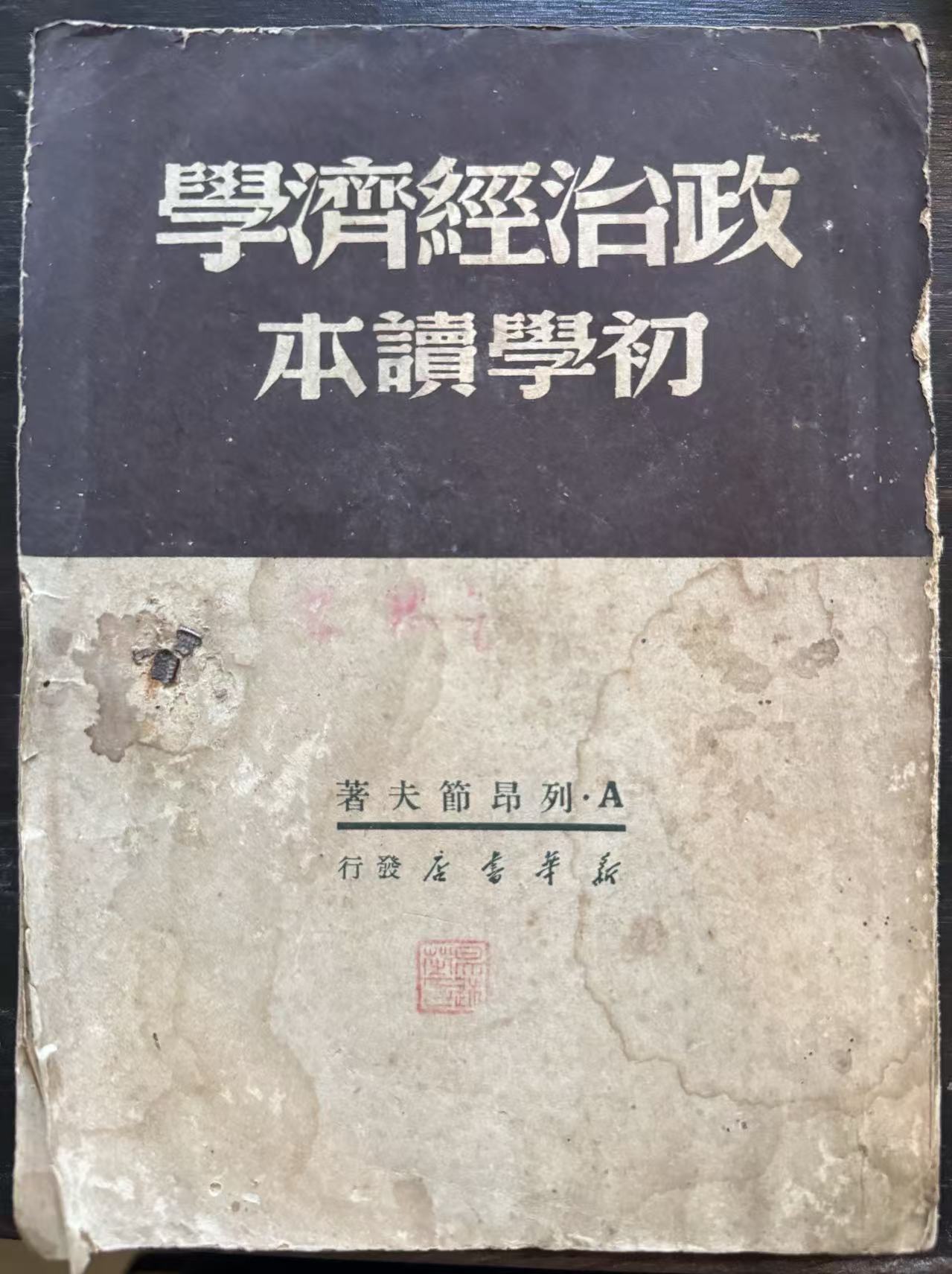 政治经济学初学读本