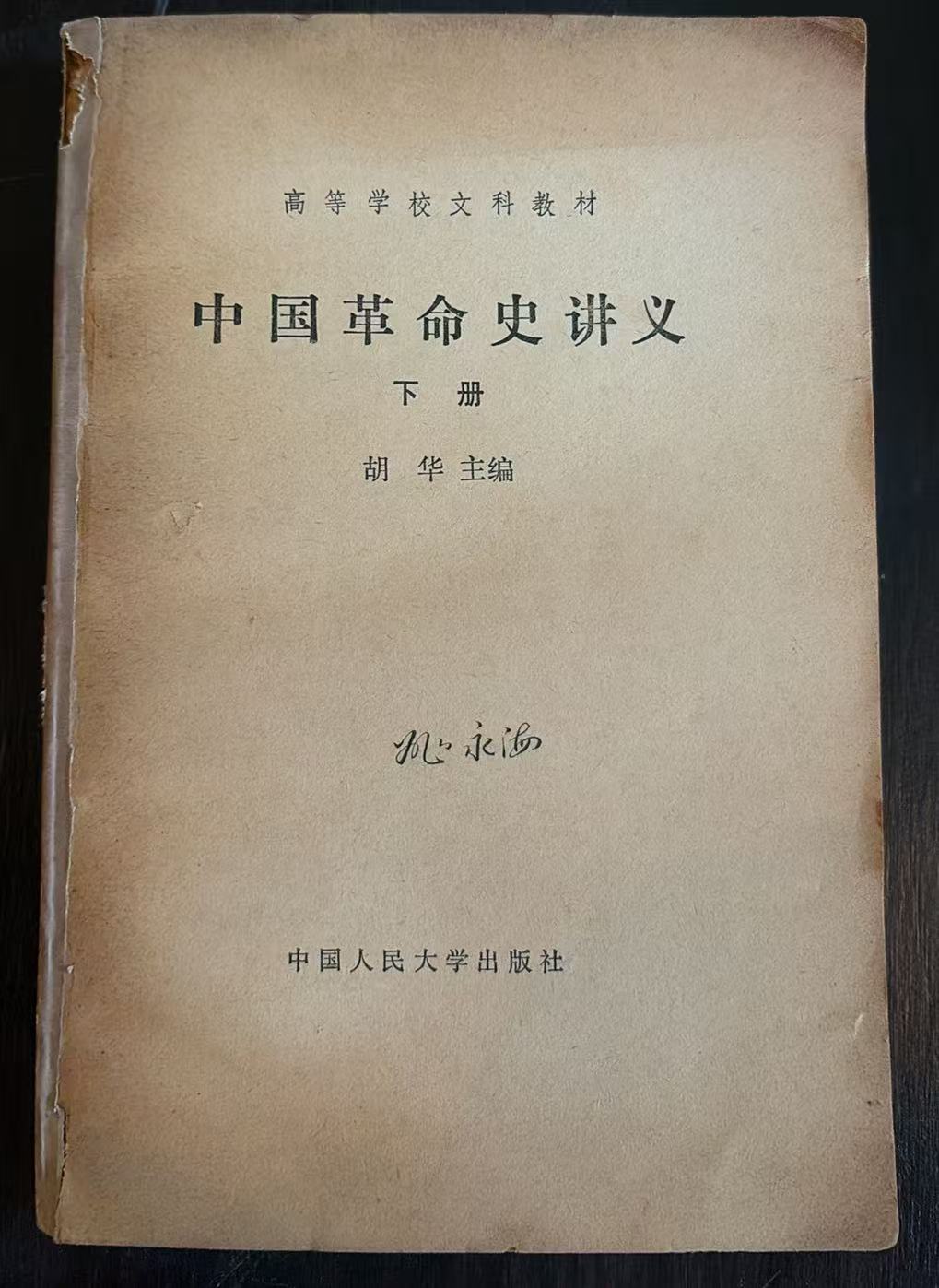 中国革命史讲义下册