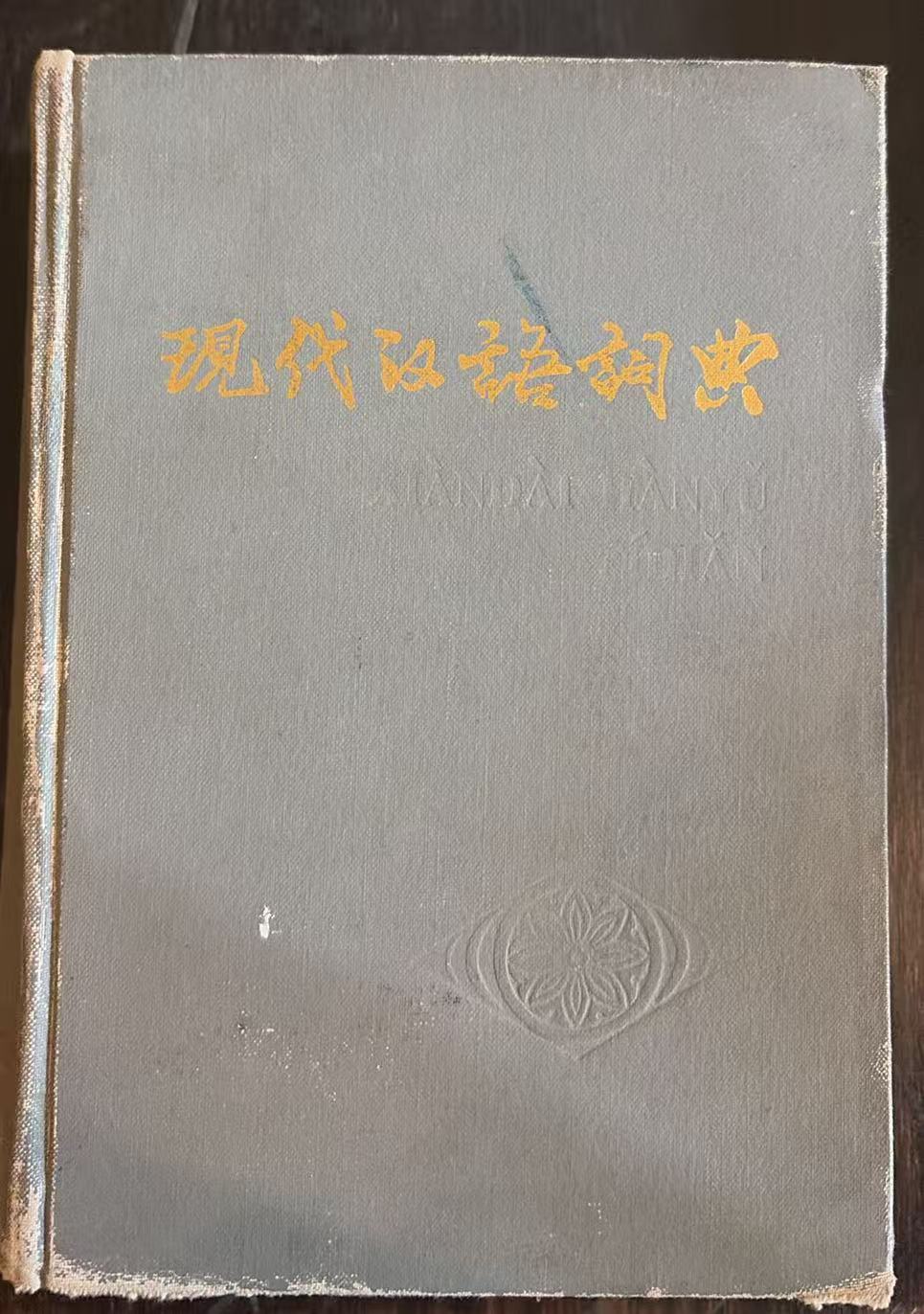 现代汉语词典