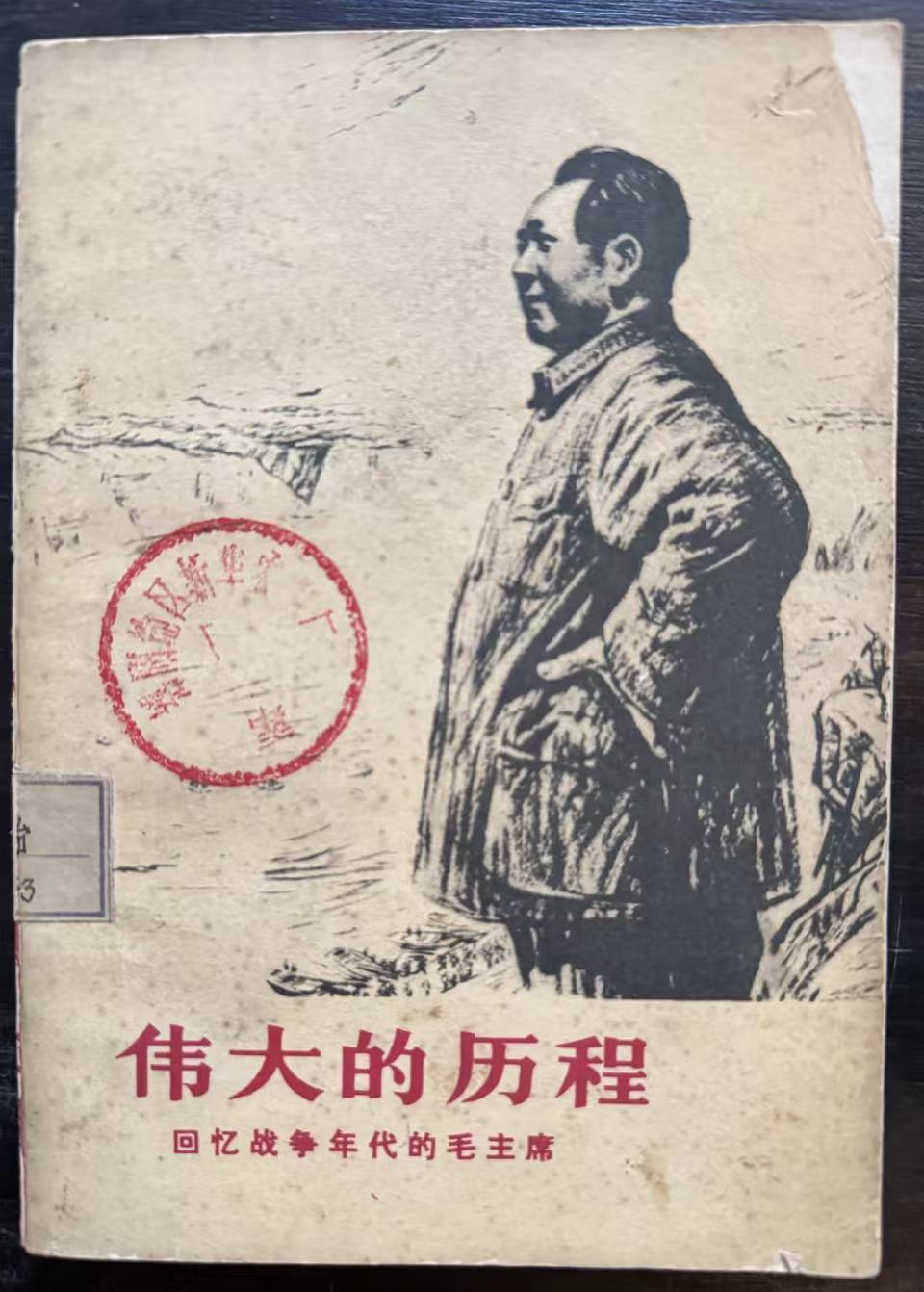 伟大的历程 回忆战争年代的毛主席