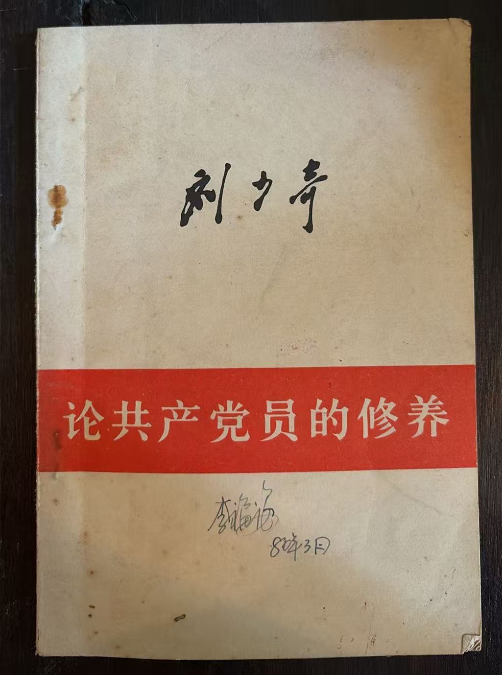 论共产党员的修养