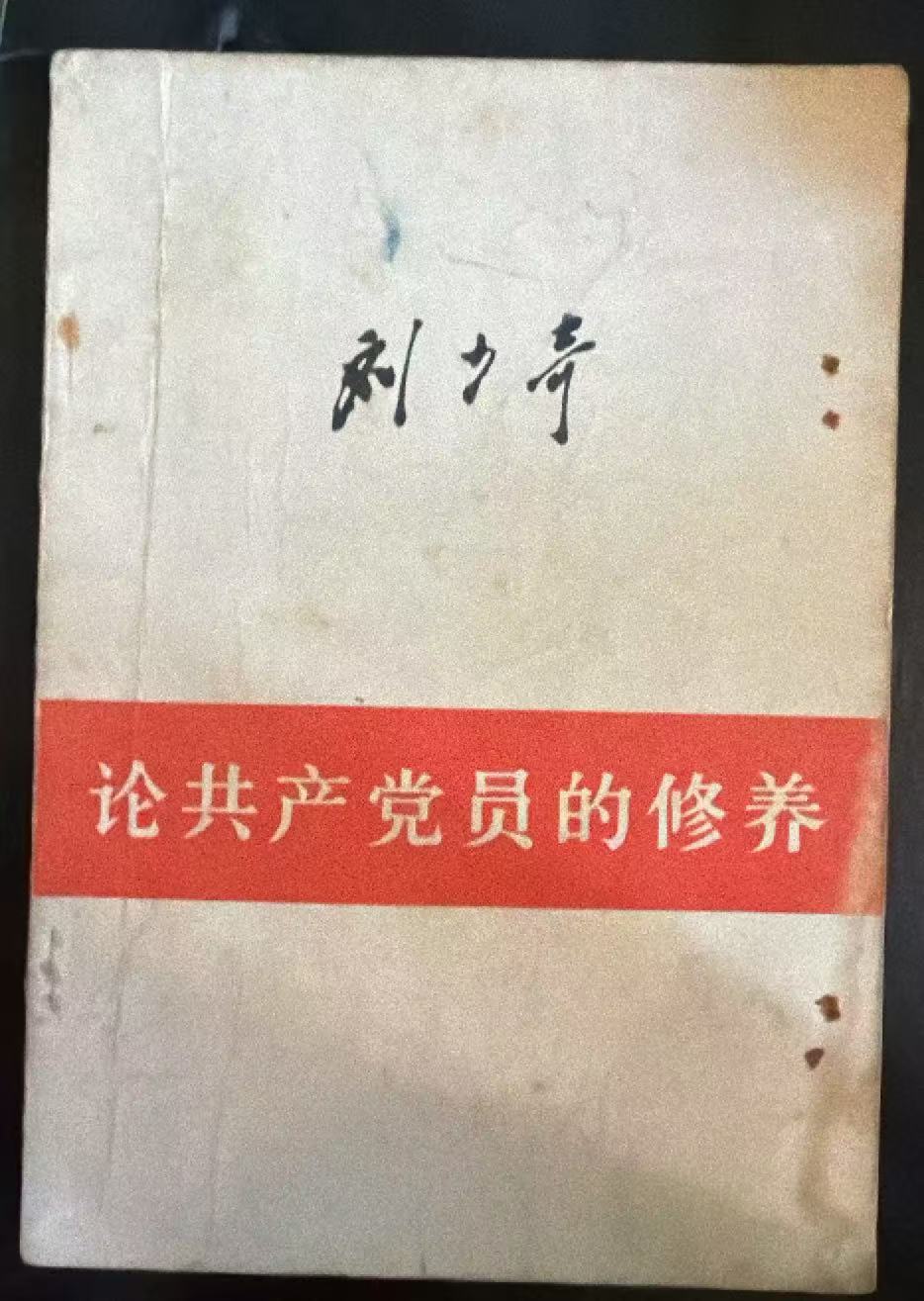 论共产党员的修养