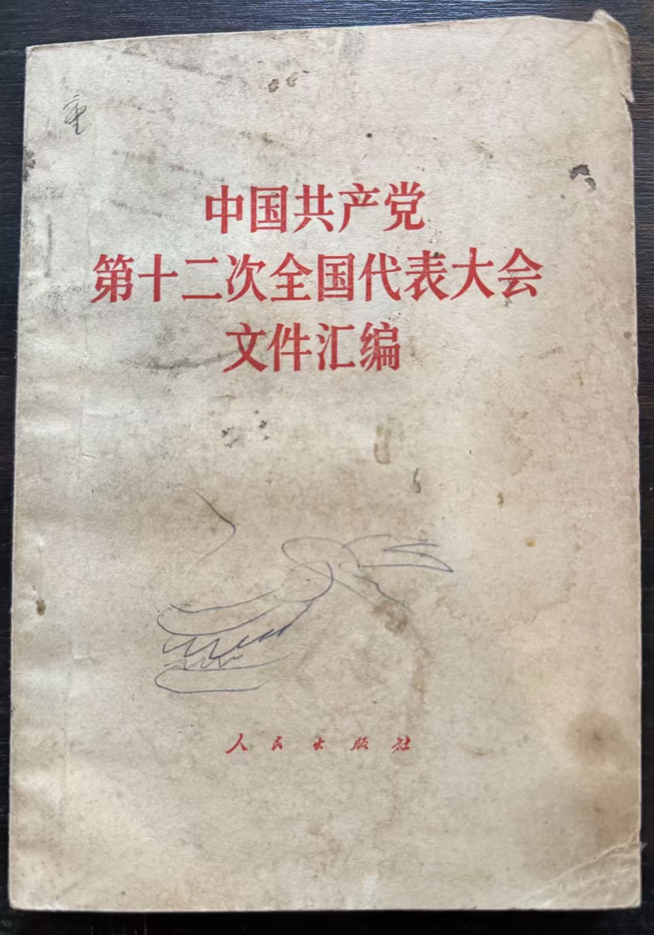 中国共产党第十二次全国代表大会文件汇编