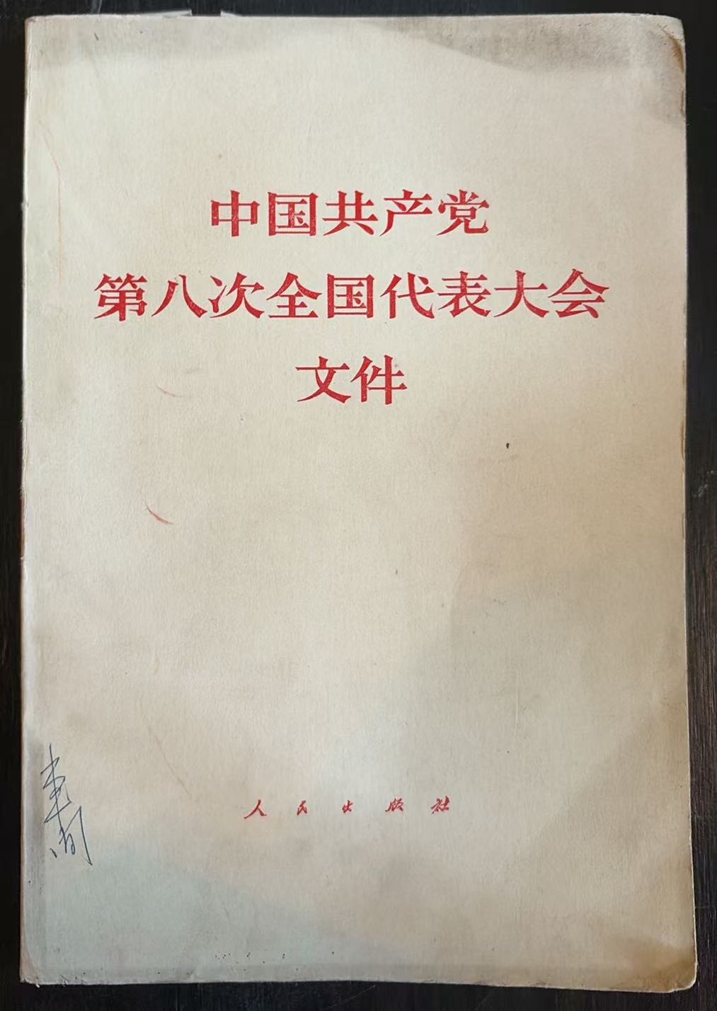 中国共产党第八次全国代表大会文件